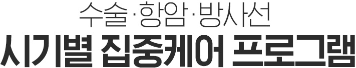수술항암방사선 시기별 집중케어 프로그램